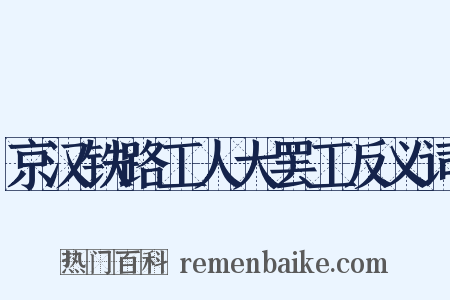 京汉铁路工人大罢工反义词是什么意思的图片